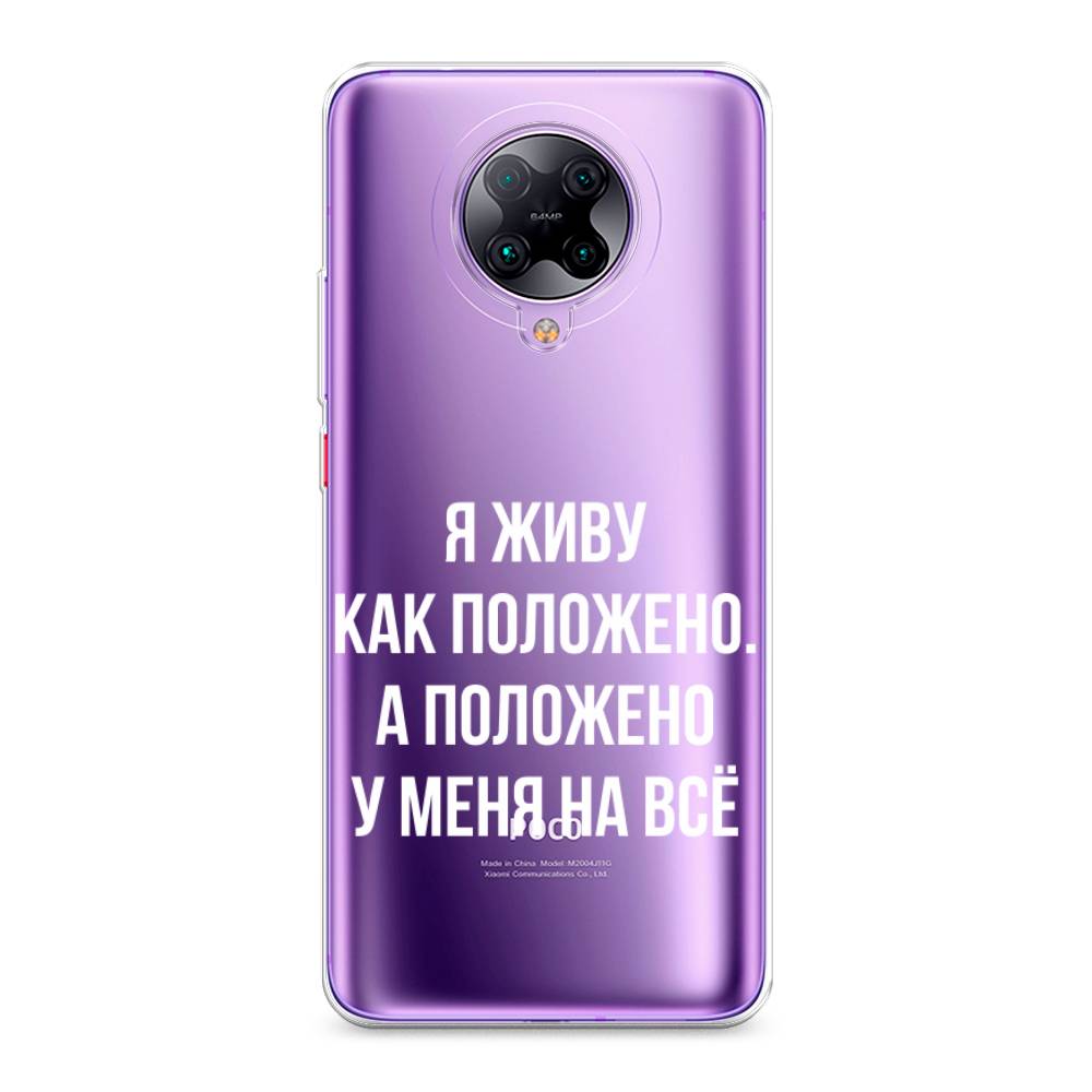 

Чехол Awog на Poco F2 Pro/Redmi K30 Pro "Живу как положено", Разноцветный, 37050-6