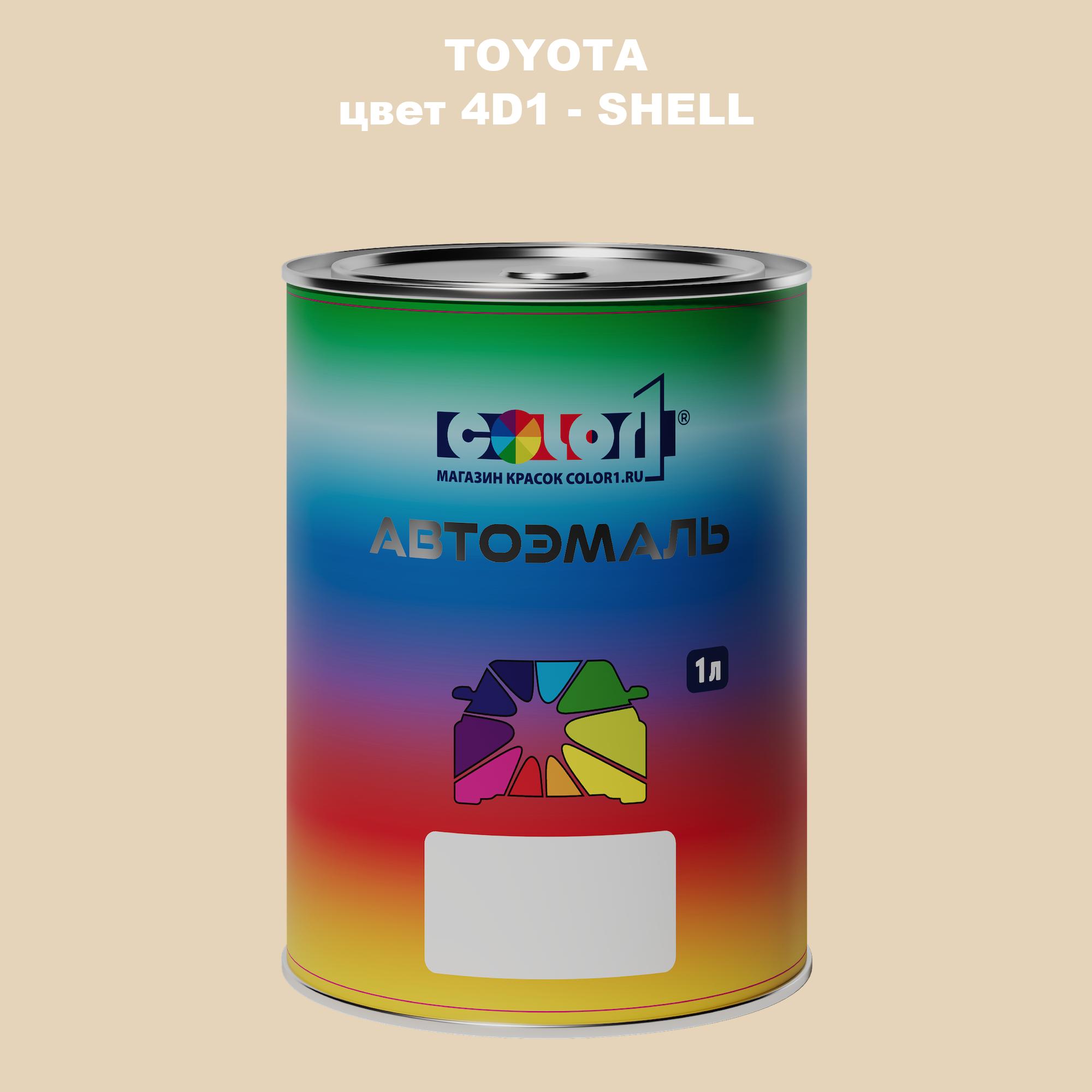 

Автомобильная краска COLOR1 для TOYOTA, цвет 4D1 - SHELL, Прозрачный