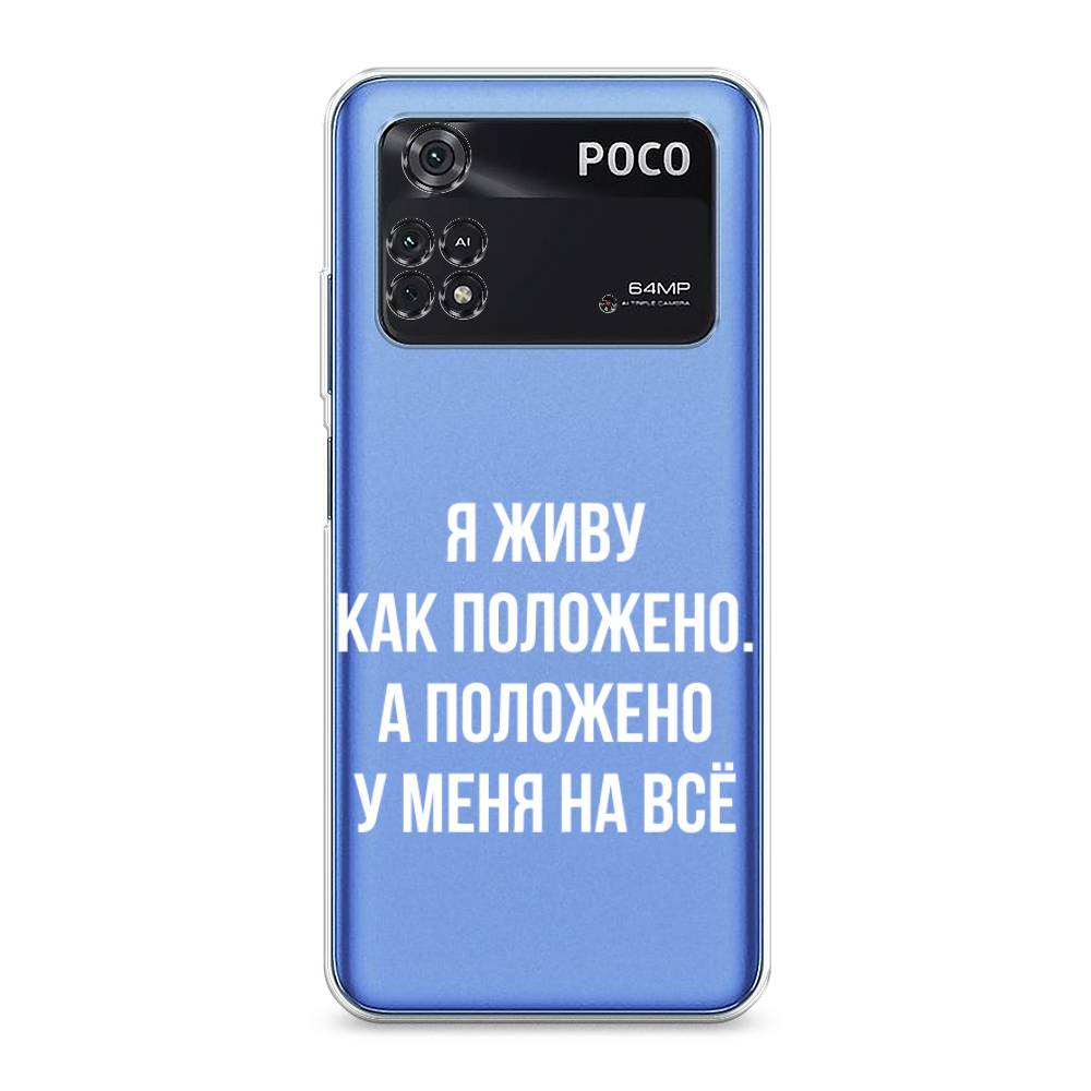 

Чехол Awog на Poco M4 Pro 4G "Живу как положено", Разноцветный, 313050-6