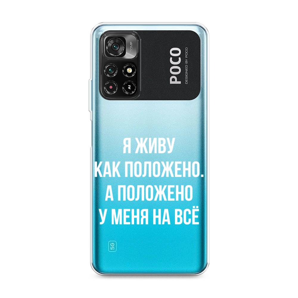

Чехол Awog на Poco M4 Pro 5G/Redmi Note 11S 5G "Живу как положено", Разноцветный, 311850-6