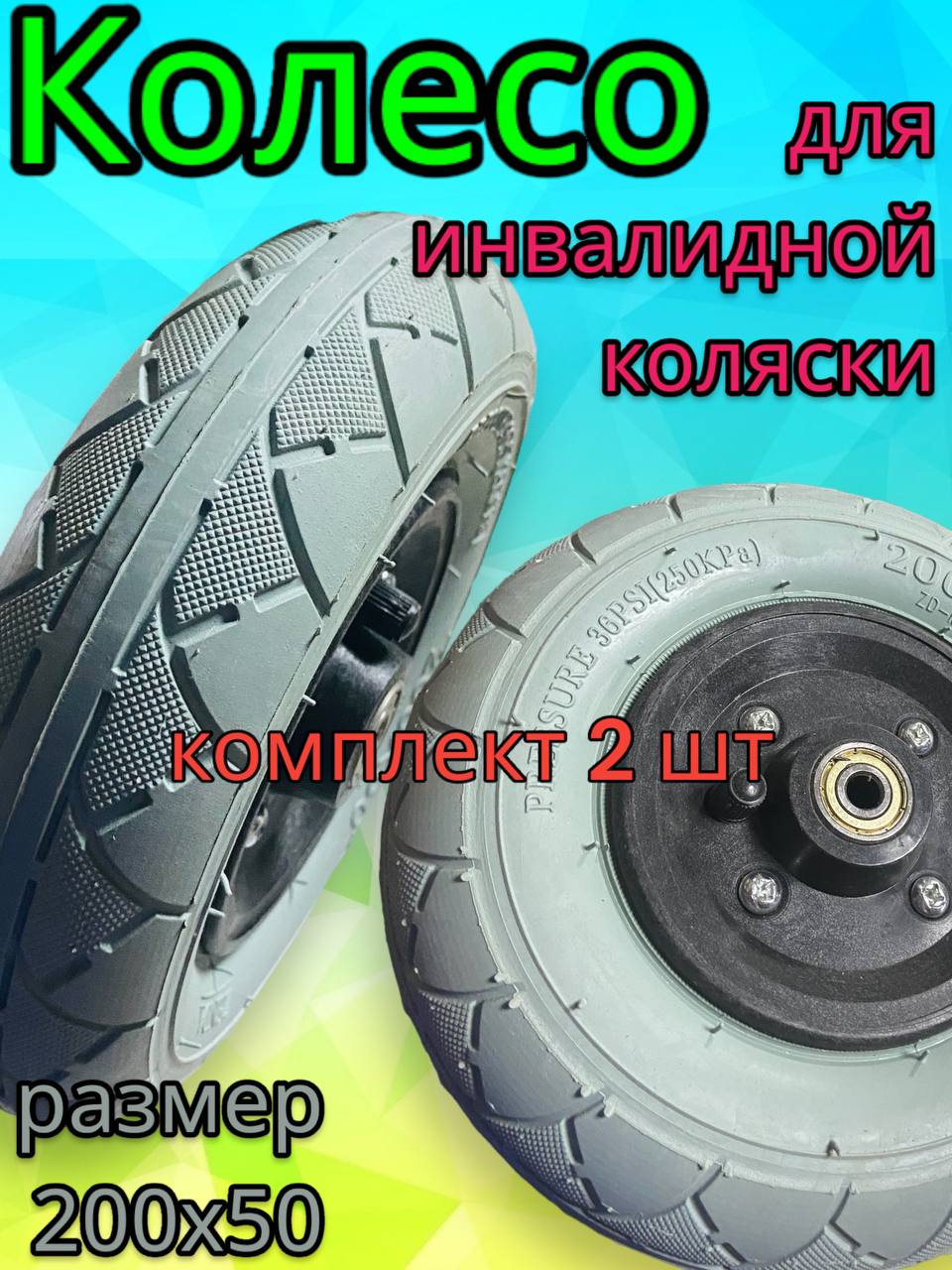 Колесо Арбат-Сервис надувное, для инвалидной коляски 200х50, серое, 2 шт