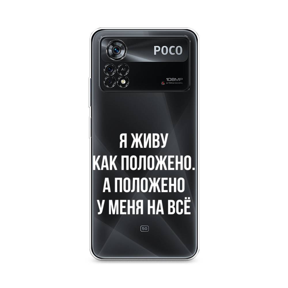 фото Силиконовый чехол "живу как положено" на xiaomi poco x4 pro 5g awog