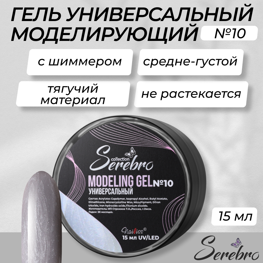 

Универсальный моделирующий гель с шиммером Serebro №10 15 мл