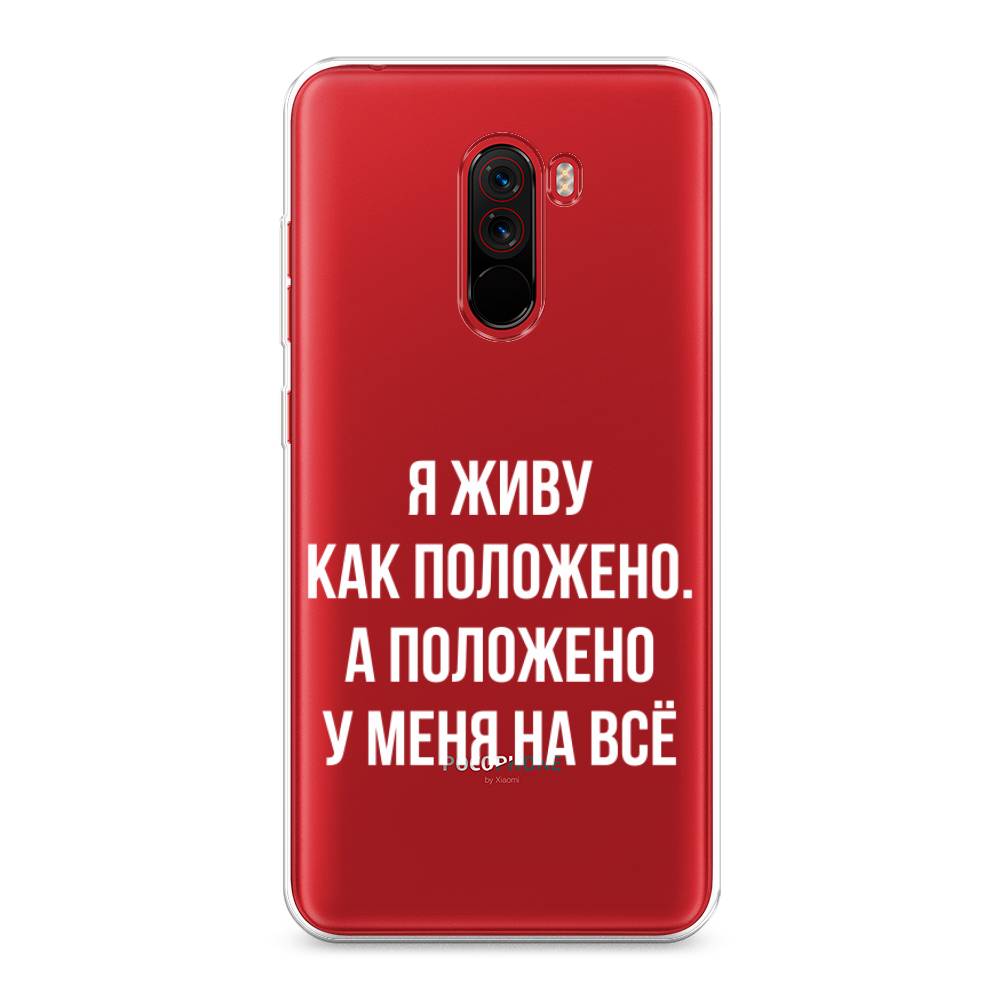 

Чехол Awog на Xiaomi Pocophone F1 "Живу как положено", Разноцветный, 34450-6