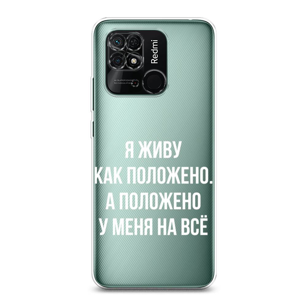 

Чехол Awog на Xiaomi Redmi 10C "Живу как положено", Разноцветный, 313450-6
