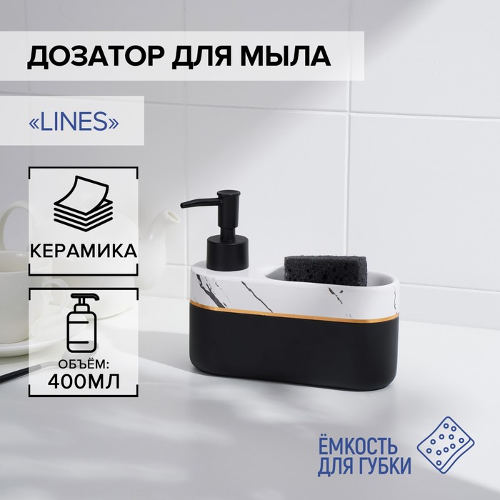 Дозатор для мыла SAVANNA с подставкой для губки Lines 400 мл 1230₽