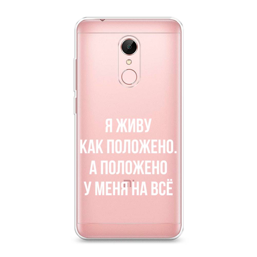 

Чехол Awog на Xiaomi Redmi 5 "Живу как положено", Разноцветный, 33050-6