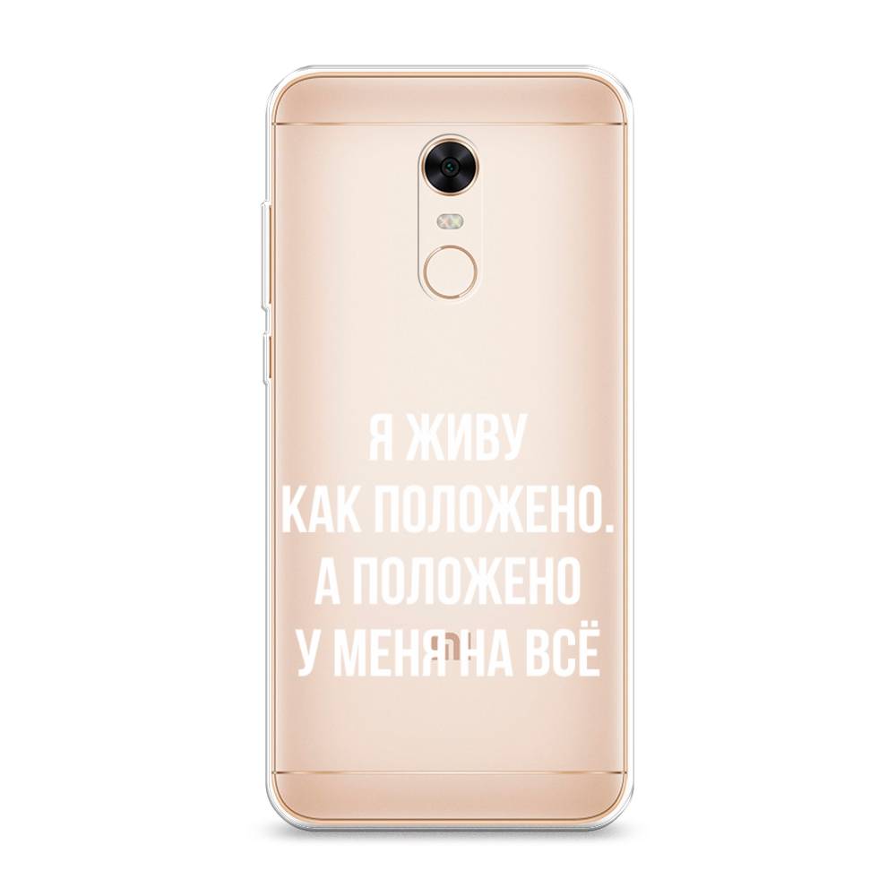 

Чехол Awog на Xiaomi Redmi 5 Plus "Живу как положено", Разноцветный, 33150-6