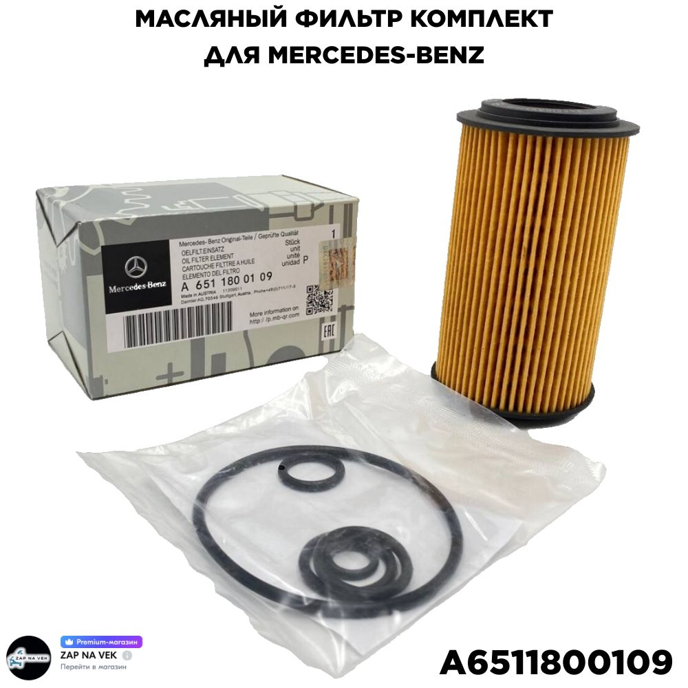 Масляный фильтр A6511800109 Mercedes-Benz R172 W639 V447 W907 X204 W166 W221 W246 C204