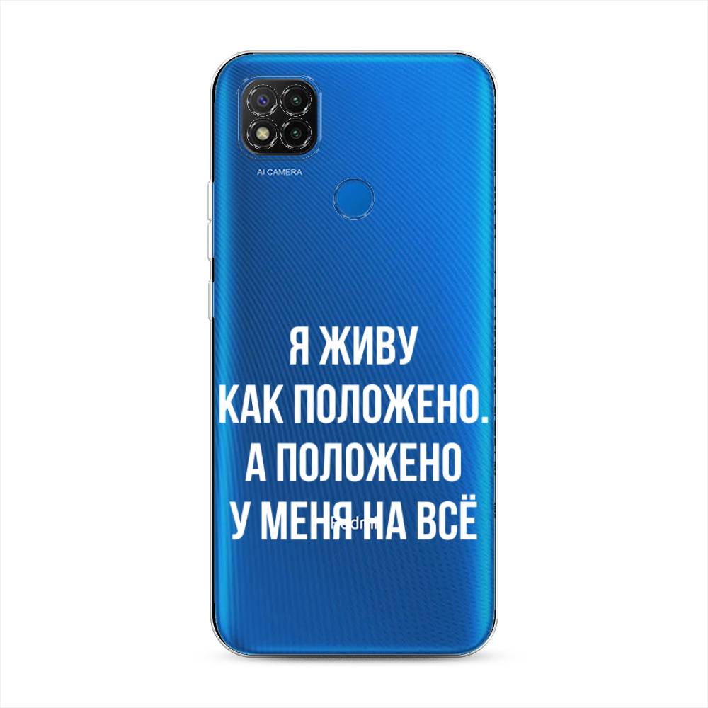 фото Силиконовый чехол "живу как положено" на xiaomi redmi 9c awog