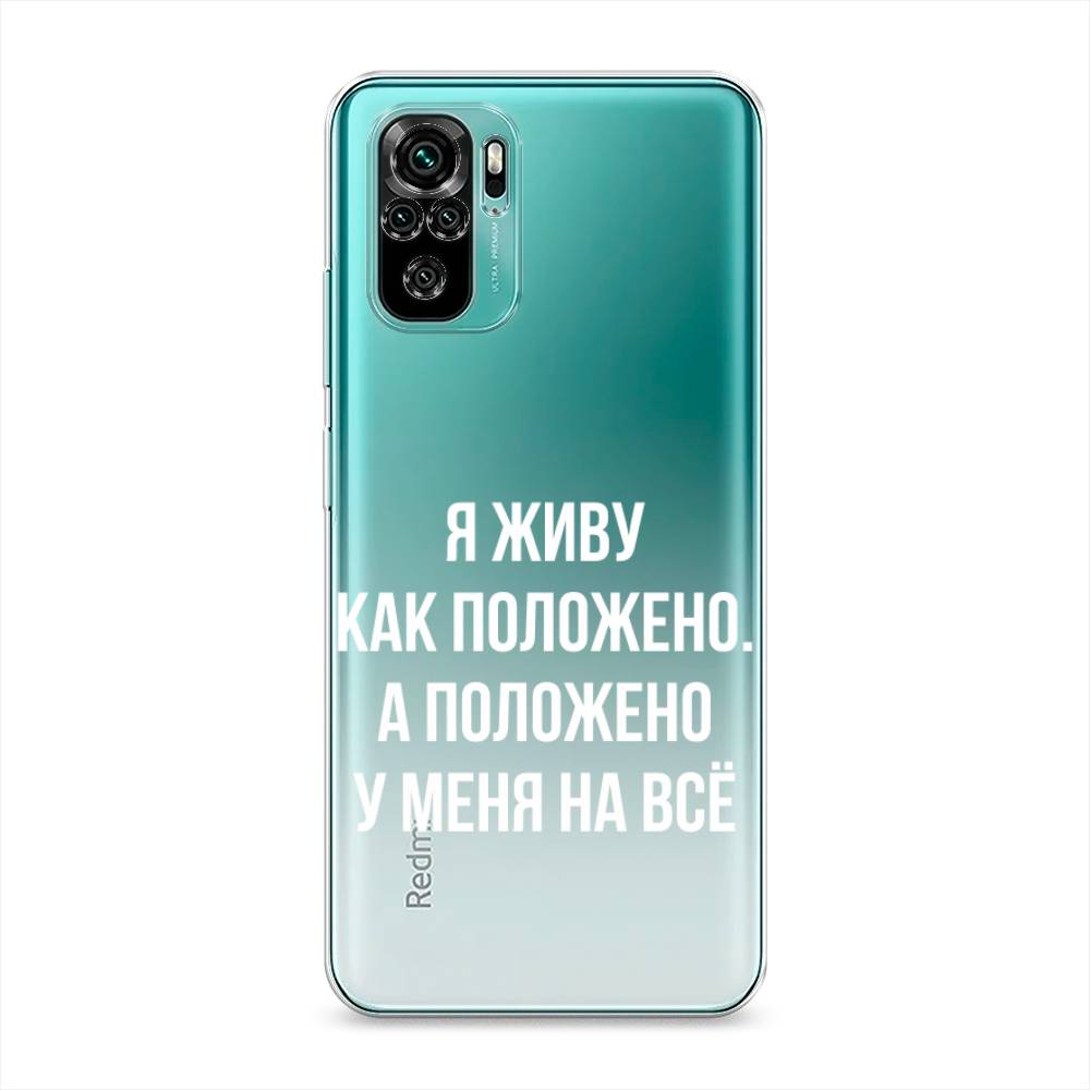 фото Силиконовый чехол "живу как положено" на xiaomi redmi note 10 awog