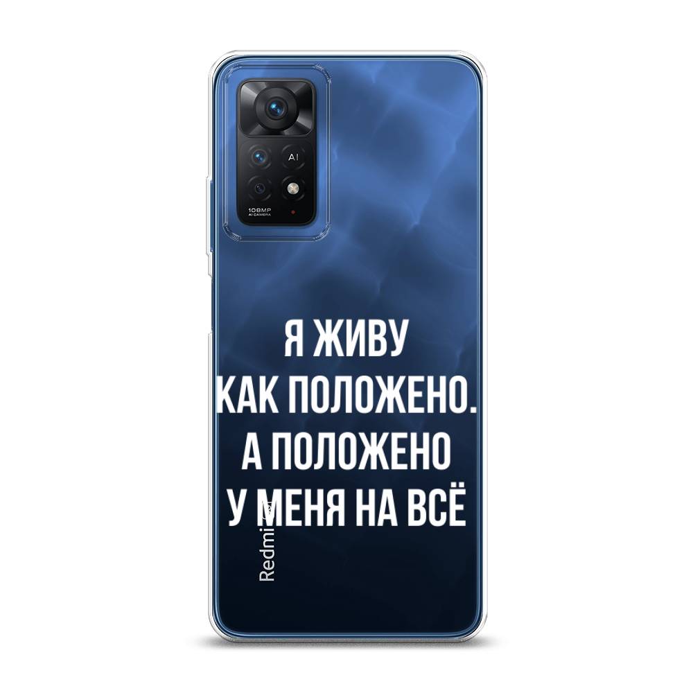 Чехол Awog на Xiaomi Redmi Note 11 Pro Живу как положено