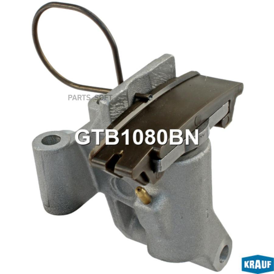 

Натяжитель Цепи Грм Gtb1080bn Nsii0024138508 Krauf арт. GTB1080BN