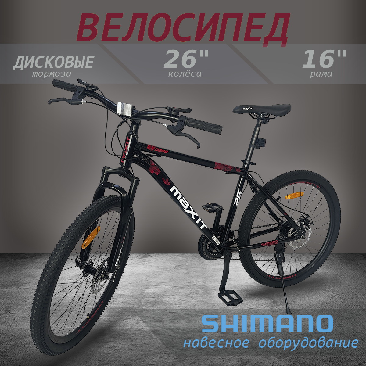 Велосипед горный MAXIT D260-BR 2024, 21 скорость, 168-180 см