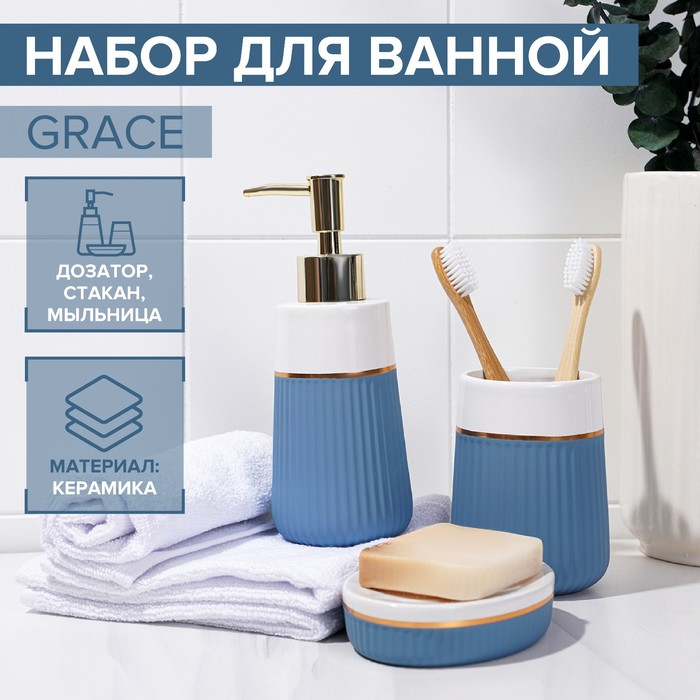 

Набор аксессуаров для ванной комнаты SAVANNA Grace, 3 предмета, голубой, белый