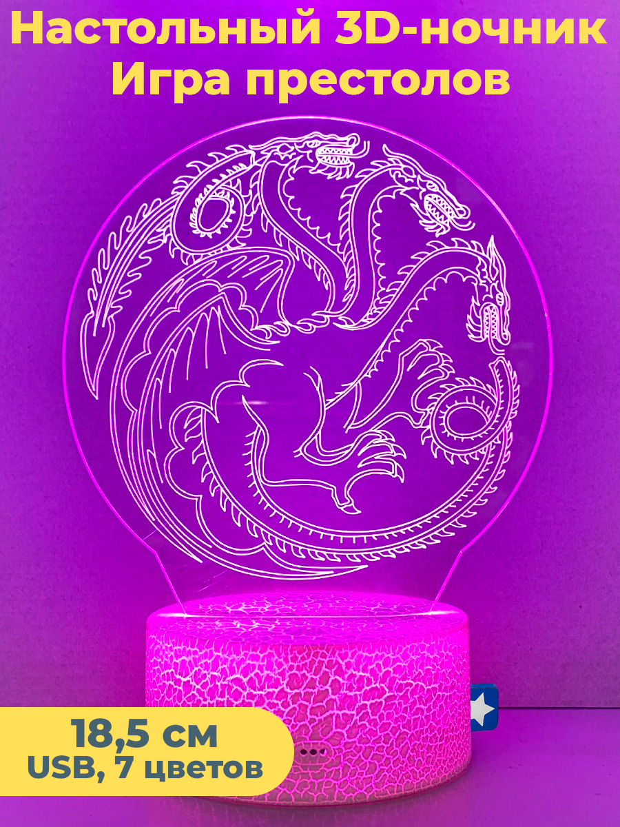 Настольный 3D светильник ночник StarFriend Игра престолов драконы Game of Thrones 18,5 см сказки трех драконов китай корея япония