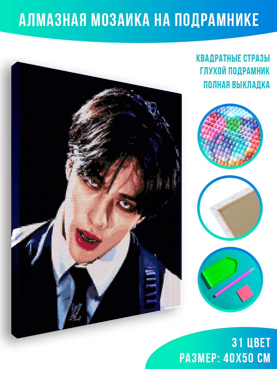 

Алмазная мозаика Красиво Красим Stray kids Hyunjin ATOM 40 х 50 см, 79562