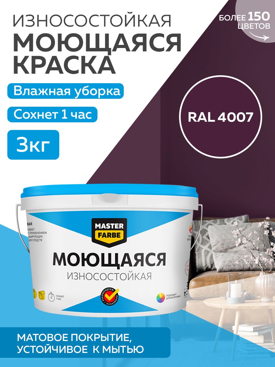 Краска MASTERFARBE акриловая моющаяся, цвет RAL 4007, 3 кг