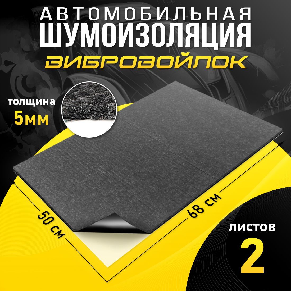 

Шумопоглощающий материал для авто DreamCar Вибровойлок 5мм (0.7 х 0.5м) - 2 листа, VibroVoilocDC