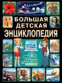 

Большая Детская Энциклопедия. лучший подарок Школьнику