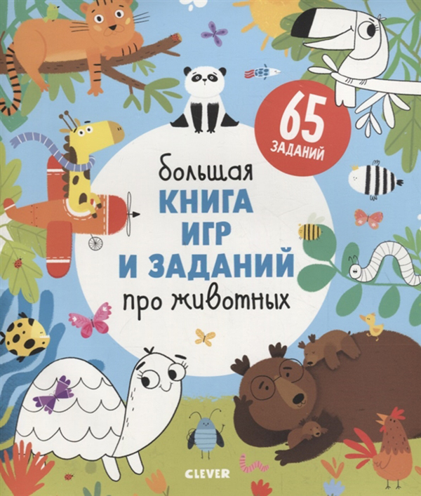 

Большая книга Игр и Заданий про Животных