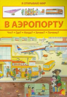 

В Аэропорту. Мини-Энциклопедия
