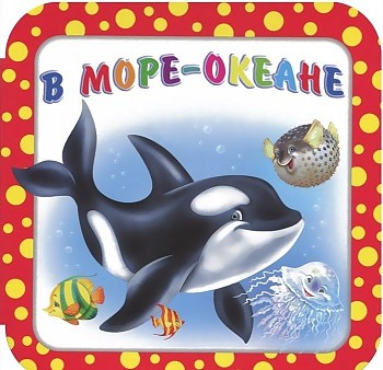 

В Море-Океане