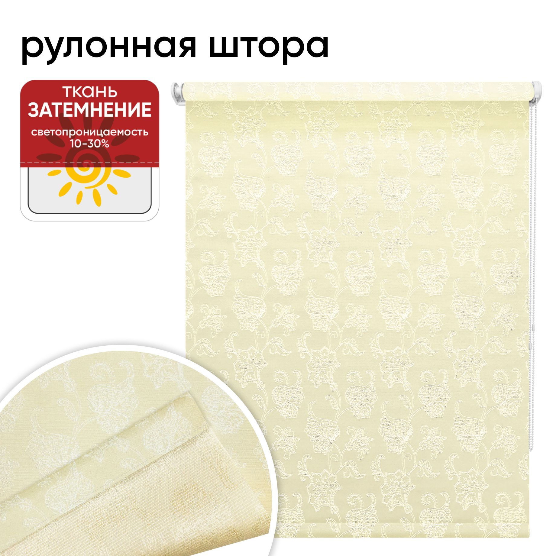 Рулонные шторы 50 см х 175 см Тюильри, кремовый