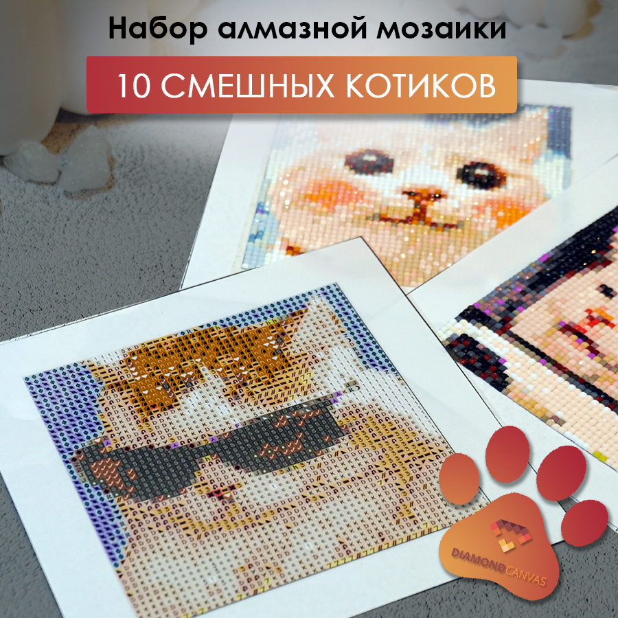 Алмазная мозаика Даймонд Канвас набор Мемные коты 10 в 1 am_10v1_cats 16х16 см 10шт 1690₽