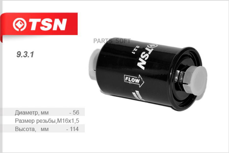 

TSN 931 Фильтр топливный