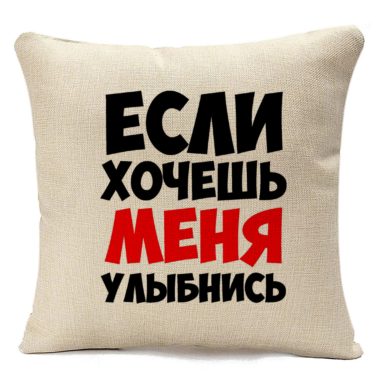 

Подушка бежевая CoolPodarok Если хочешь меня улыбнись, Бежевый