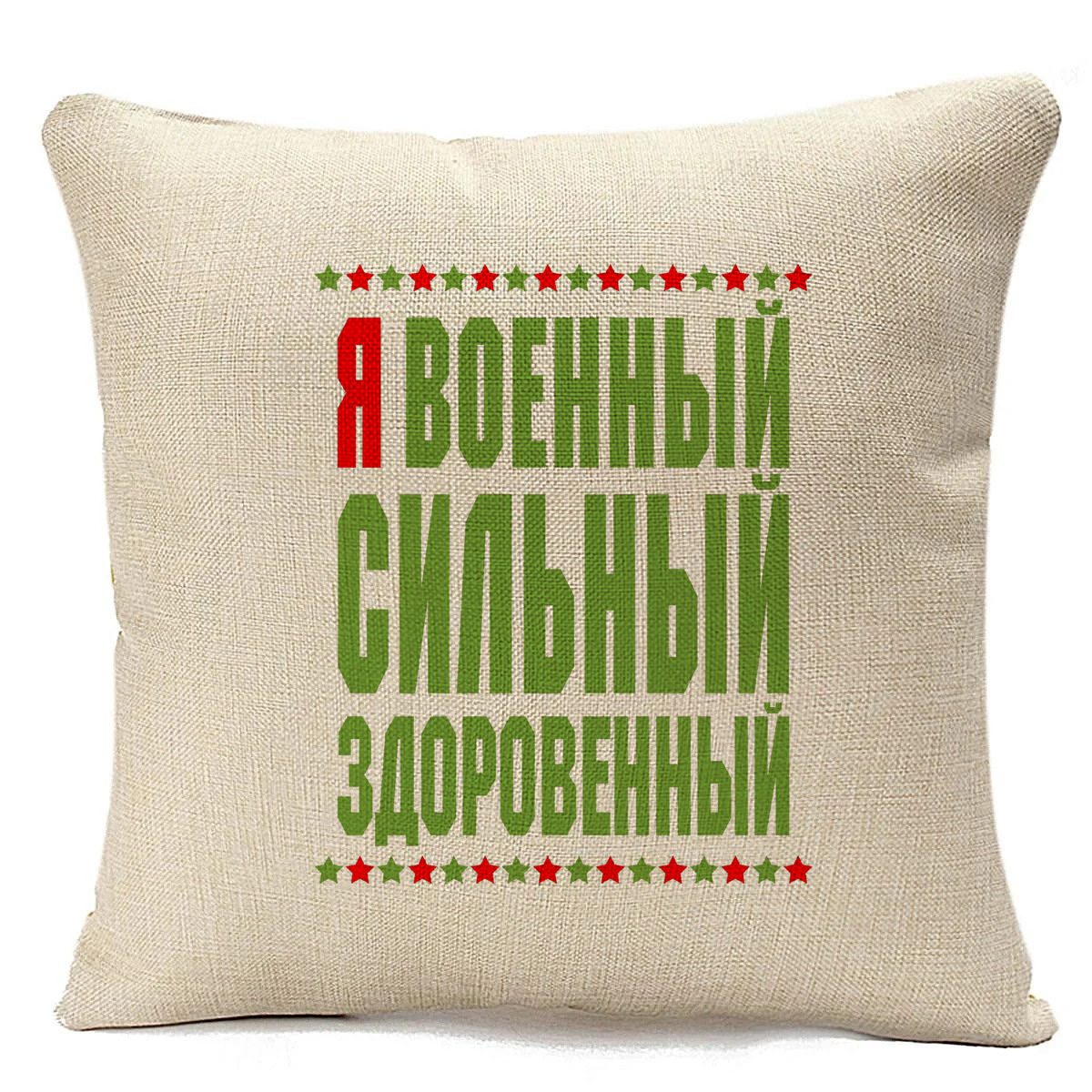 

Подушка бежевая CoolPodarok Я военный сильный здоровенный, Бежевый