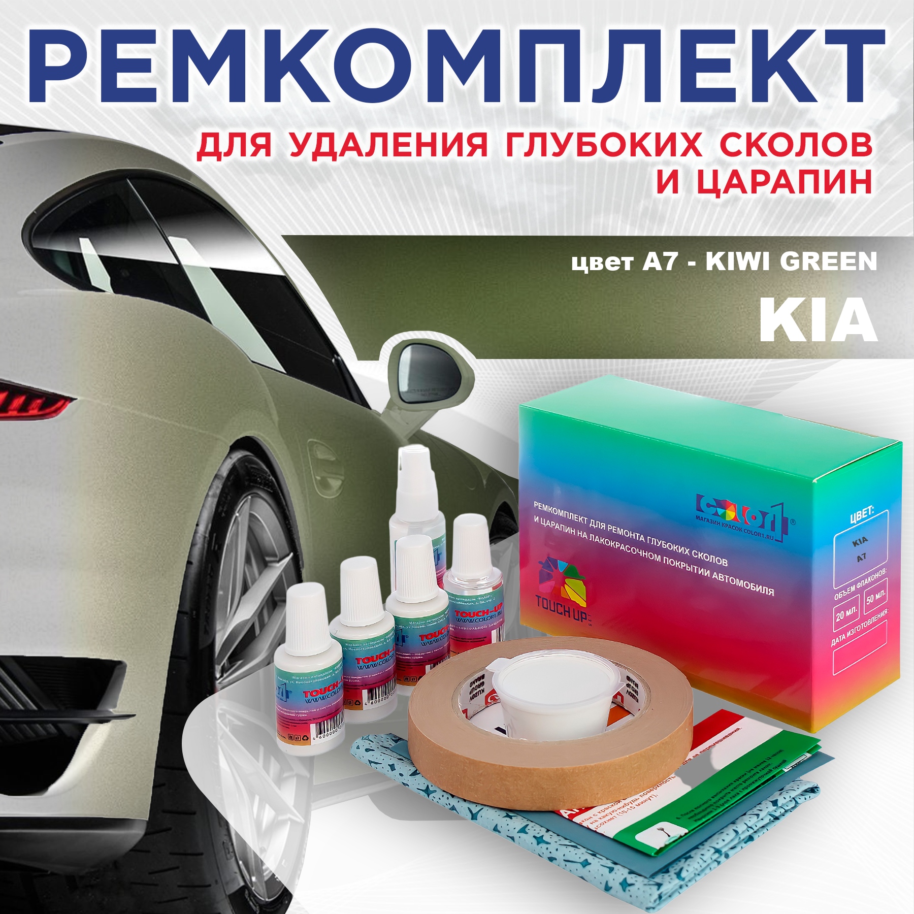 

Ремкомплект для ремонта сколов и царапин COLOR1 для KIA, цвет A7 - KIWI GREEN, Бесцветный