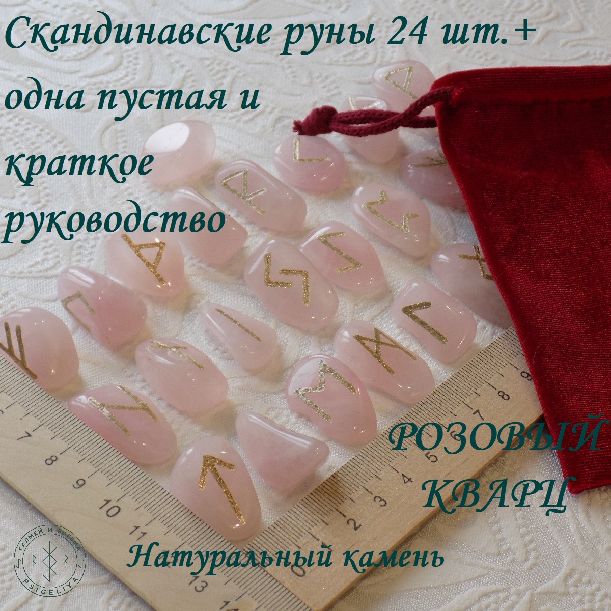 

Скандинавские руны ручной работы Розовый кварц, 17/183, 2,5-3,2 см