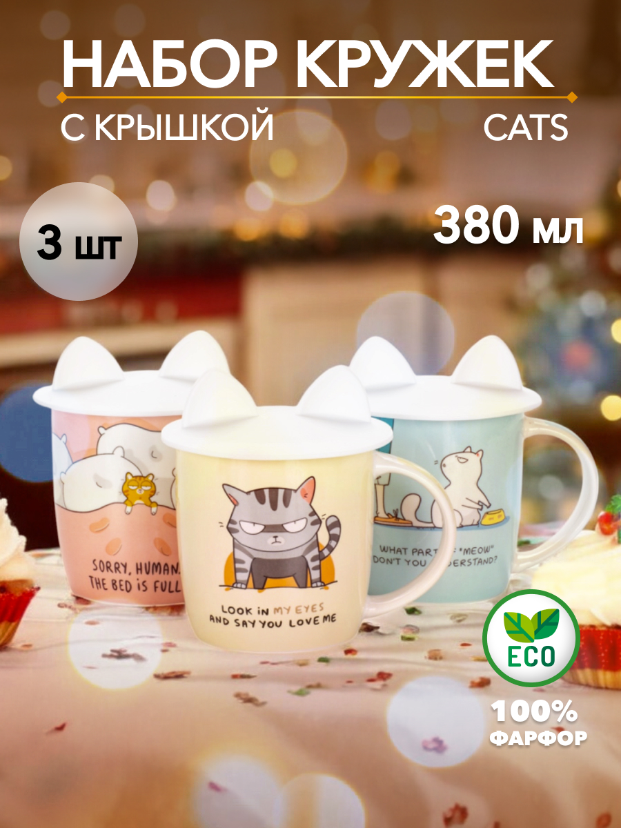

Кружки для чая и кофе набор 3 шт SIJ CATS с силиконовой крышкой 380 мл, CATS