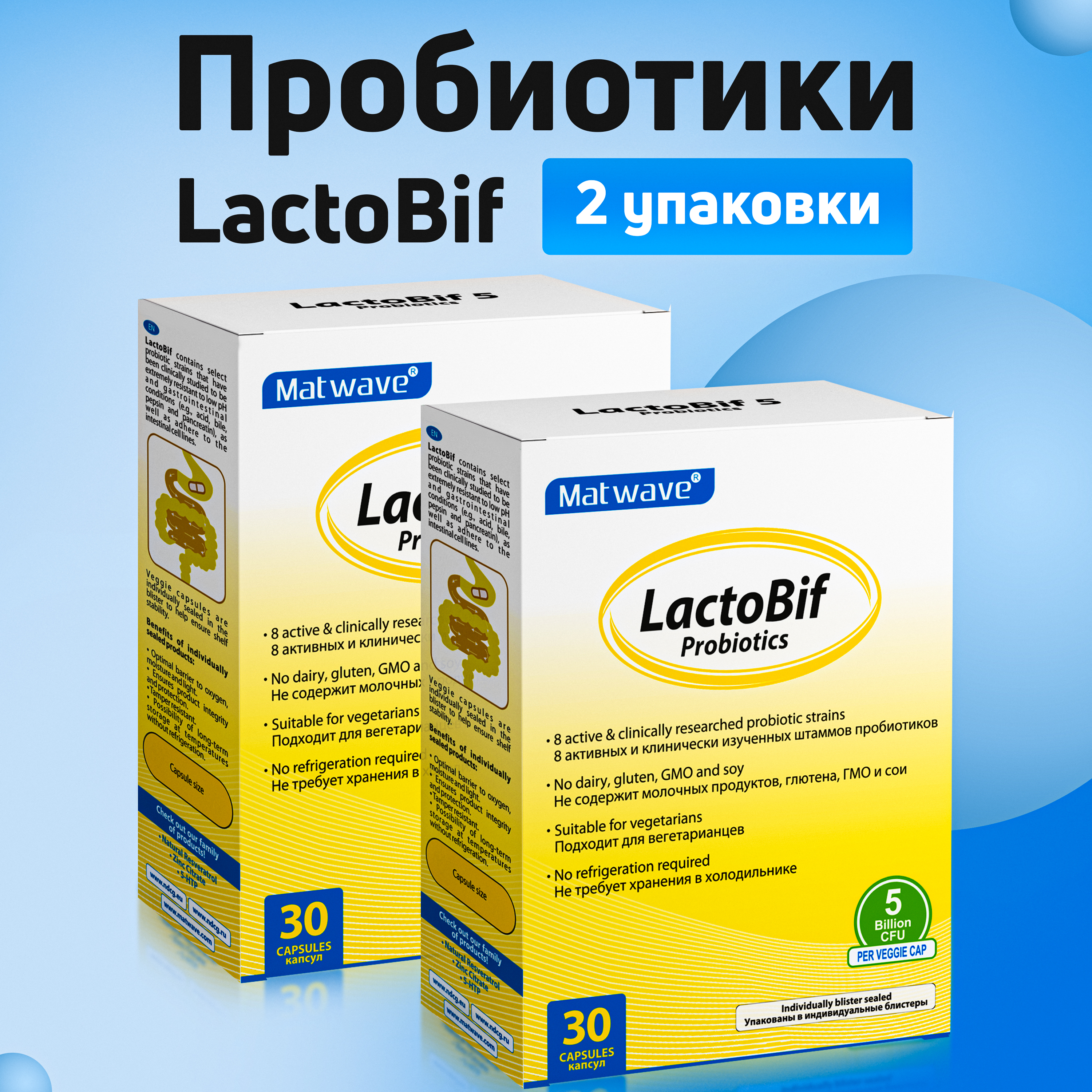 Пробиотики LactoBif Probiotics Matwave 5 млрд КОЕ капсулы 30 шт. 2 уп.