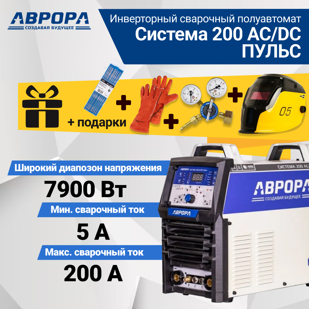 фото Сварочный аппарат aurora система 200 ac/dc пульс+маска aurora sun-7 tig master + регулятор