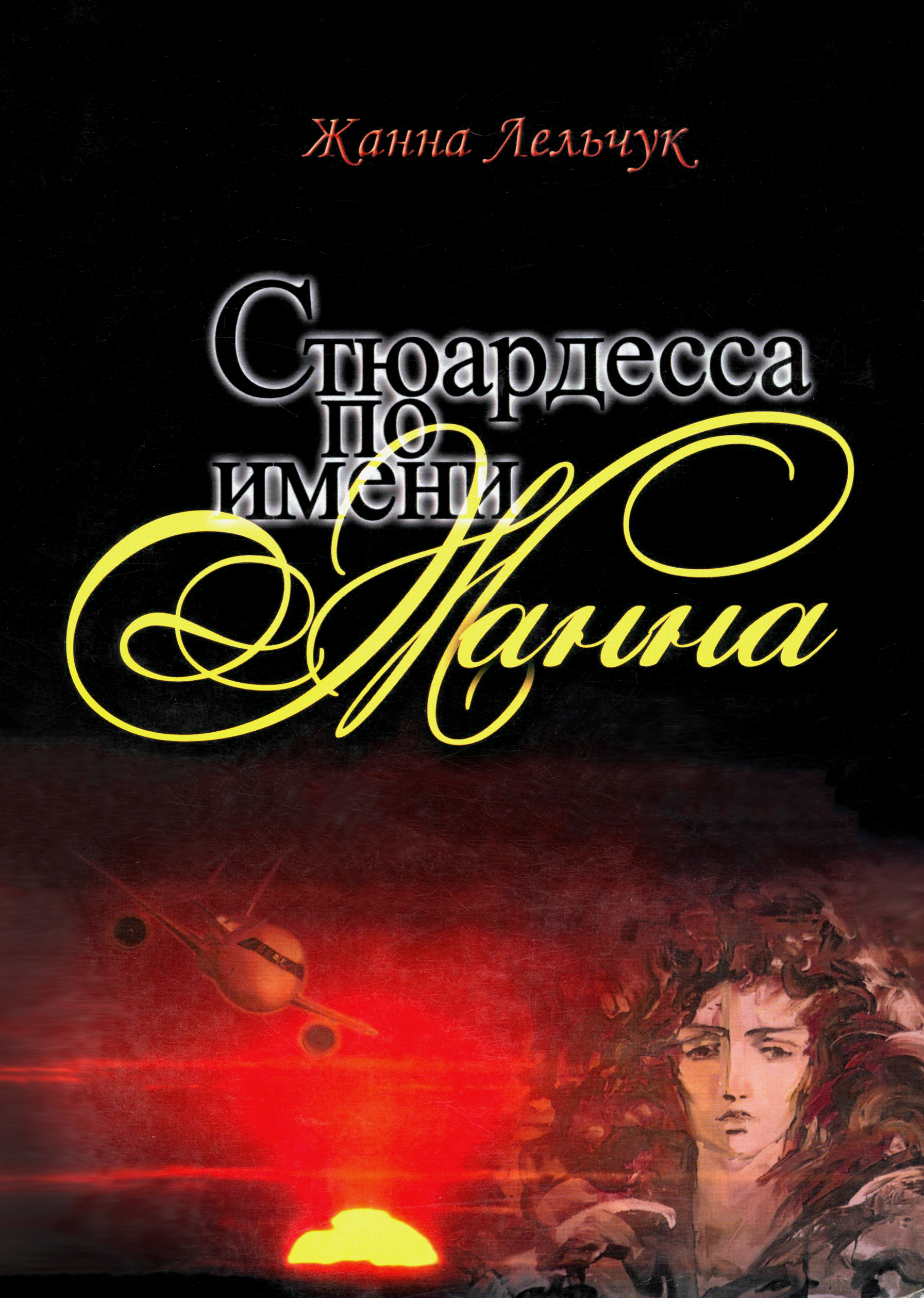 

Стюардесса по имени Жанна