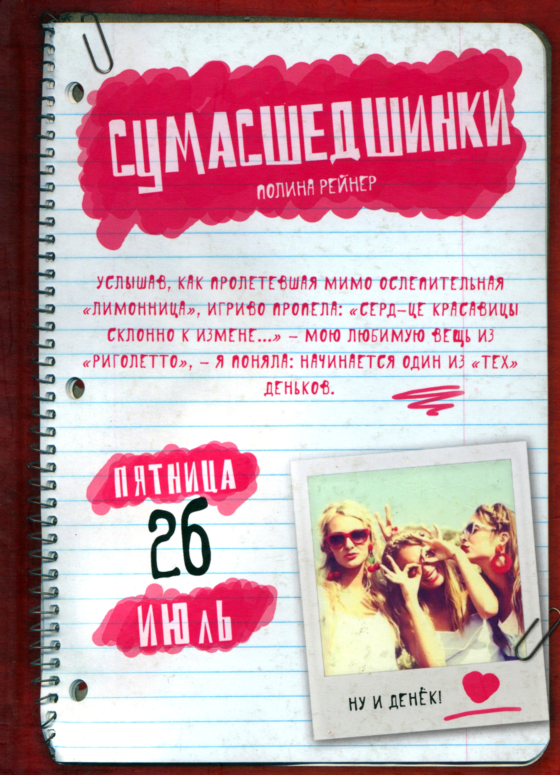 

Сумасшедшинки