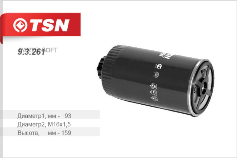 

TSN 93261 Фильтр топливный