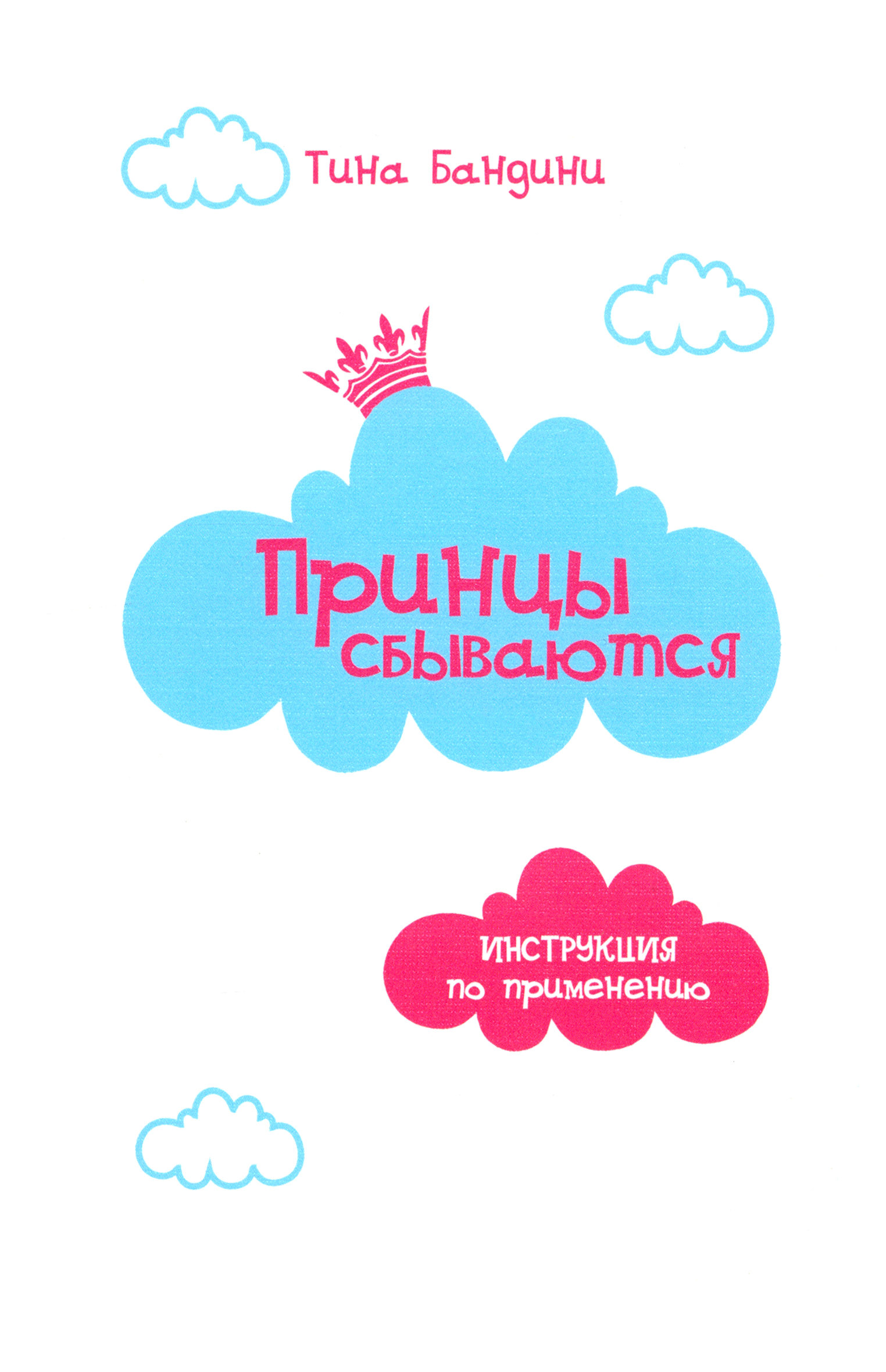 

Принцы сбываются Инструкция по применению
