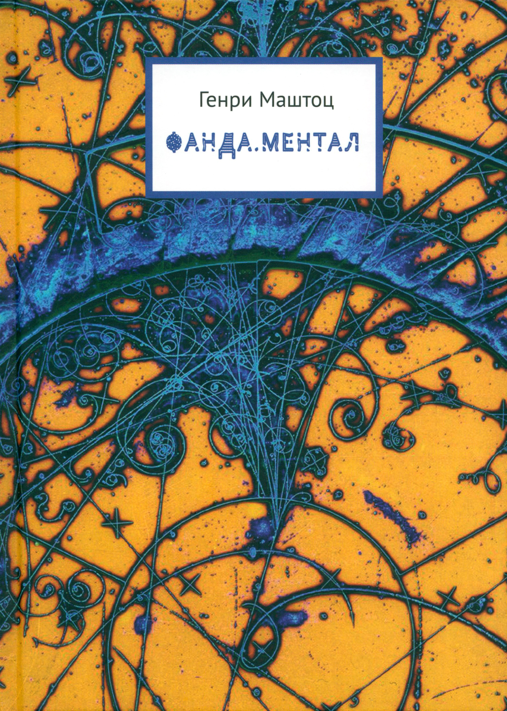 

Фанда Ментал