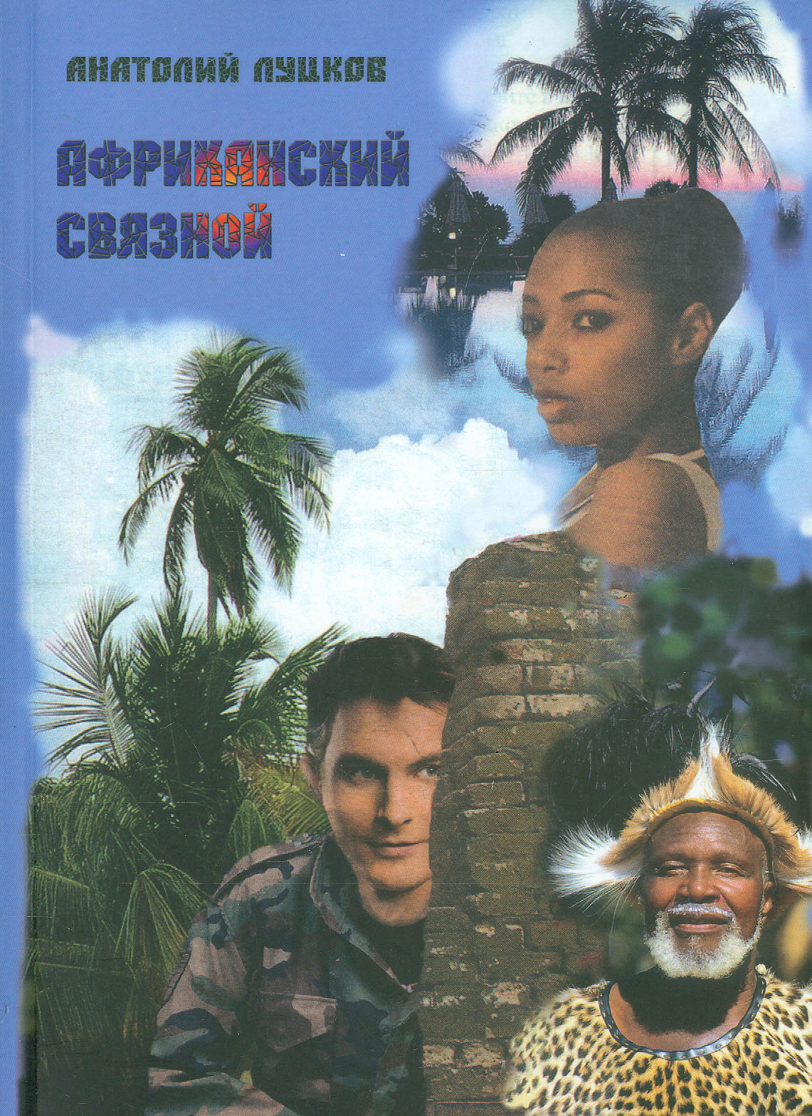 

Африканский связной