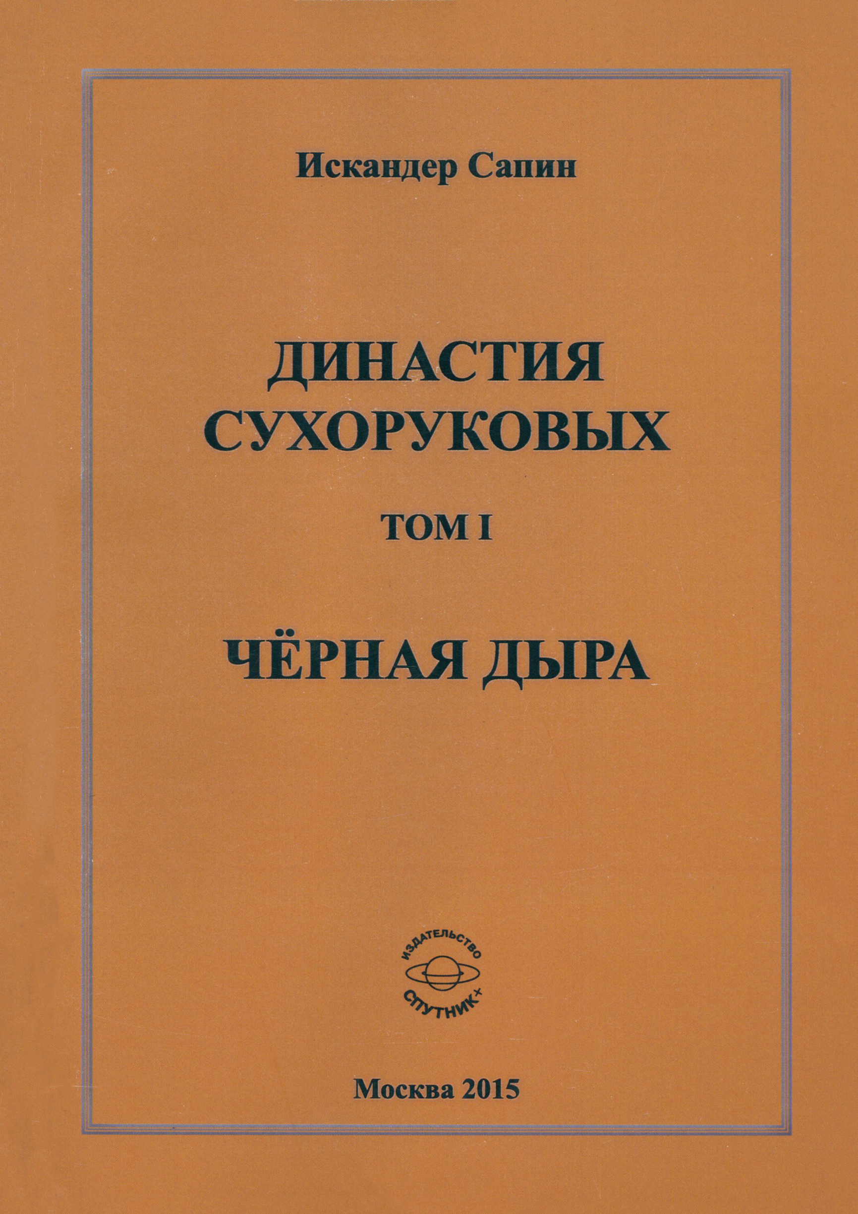 

Династия Сухоруковых Том 1 Чёрная дыра