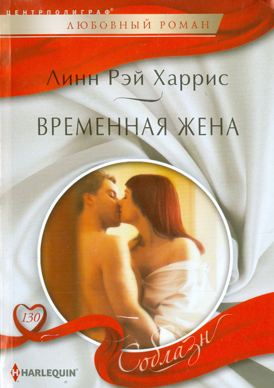 

Временная жена