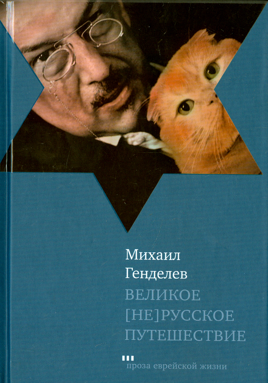 

Великое [не]русское путешествие