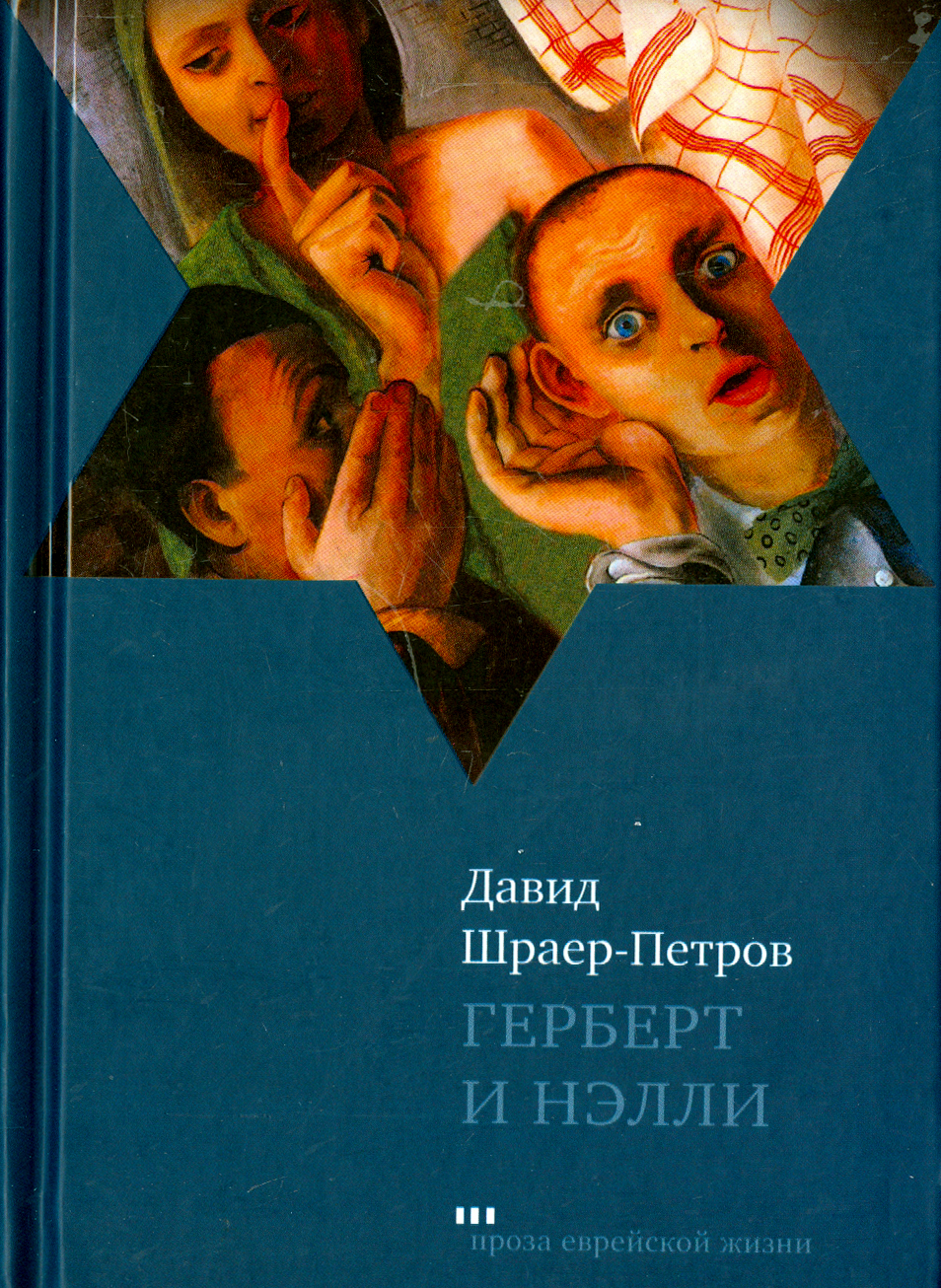 

Герберт и Нэлли