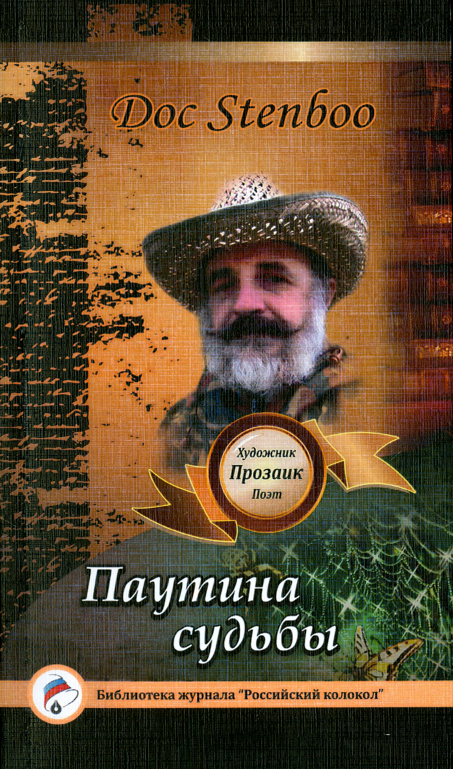 

Паутина судьбы