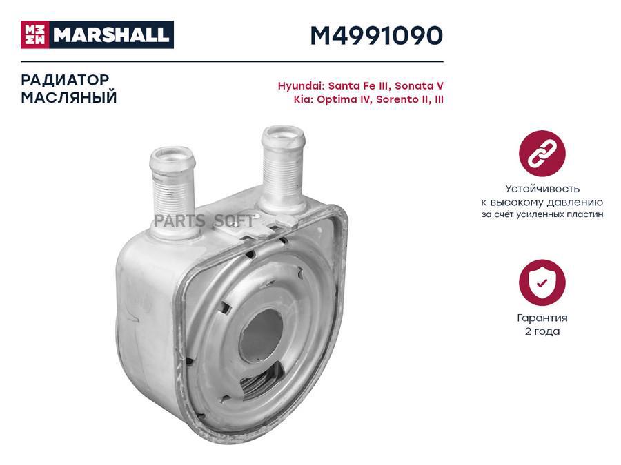 

Радиатор масляный MARSHALL M4991090 Hyundai: Santa Fe III, Sonata V Kia: Optima IV,