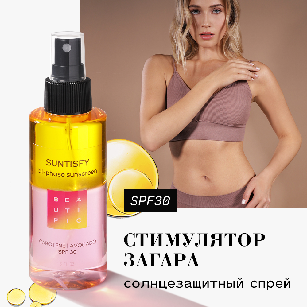 Спрей солнцезащитный Suntisfy SPF30 Beautific двухфазный активатор загара 150 мл